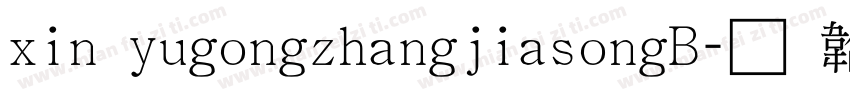 xin yugongzhangjiasongB字体转换